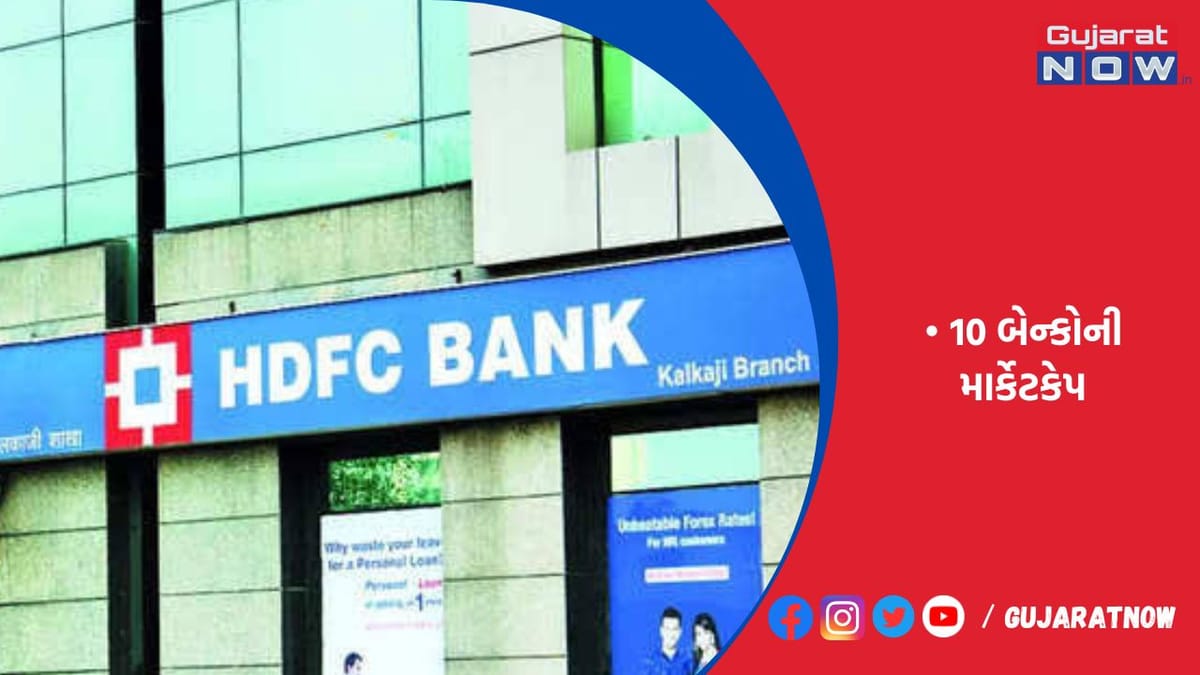 12.66 લાખ કરોડના Mcap સાથે HDFC વિશ્વમાં ટોચની 7મી બેન્ક