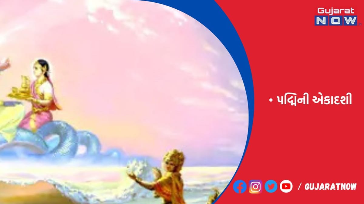 અધિક માસની પદ્મિની એકાદશીના ઉપવાસ અને ઉપાસના કરવાથી તમામ યજ્ઞો અને તીર્થયાત્રાના ફળની પ્રાપ્તિ થાય