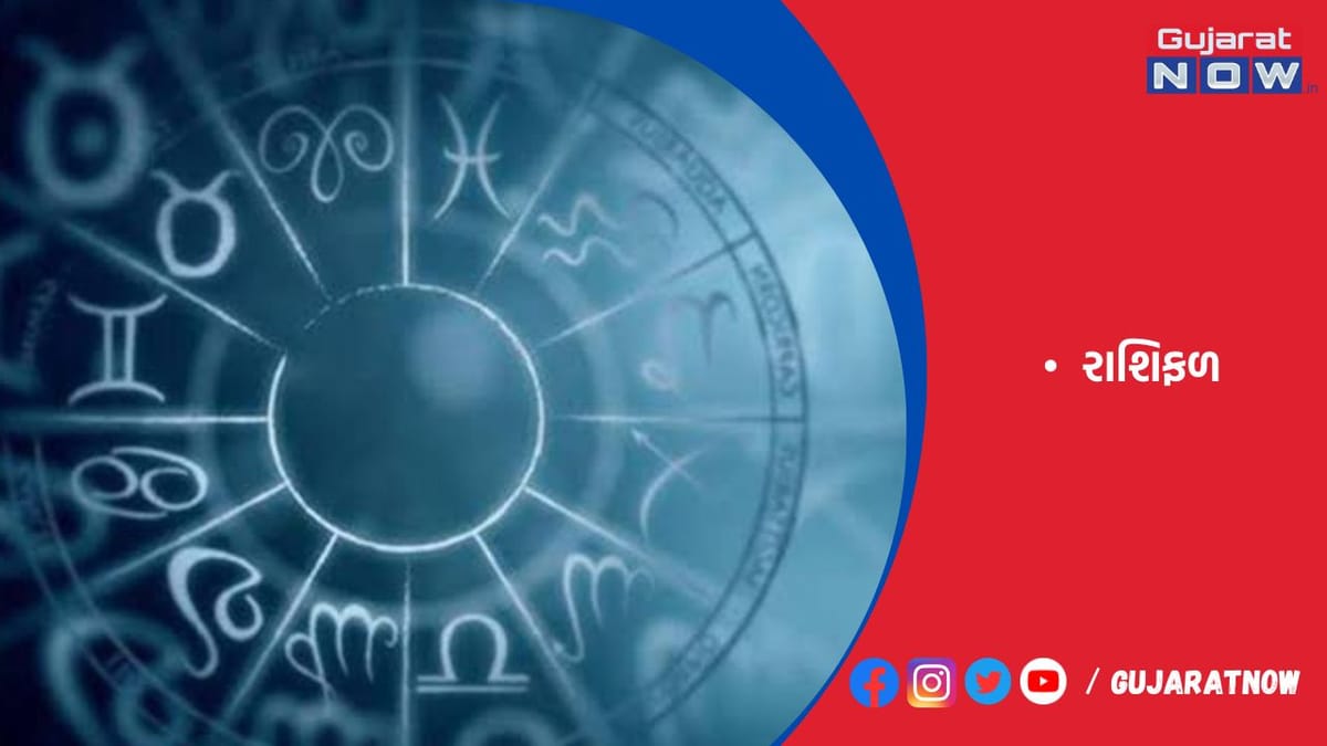 રાશિફળ : ૧૦/૦૭/૨૦૨૩