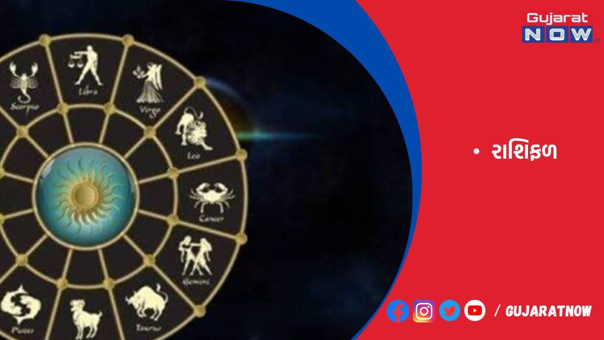 રાશિફળ : ૦૧/૦૭/૨૦૨૩
