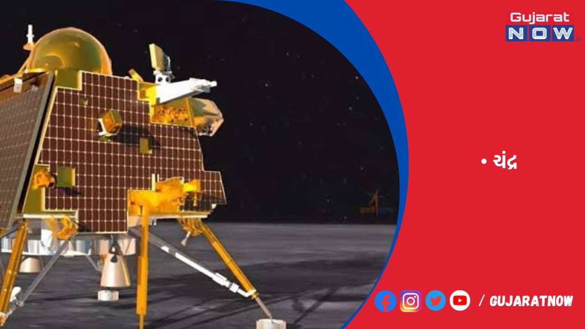 ચંદ્રના દક્ષિણ ધ્રુવ સુધી પહોંચનાર ભારત પ્રથમ દેશ