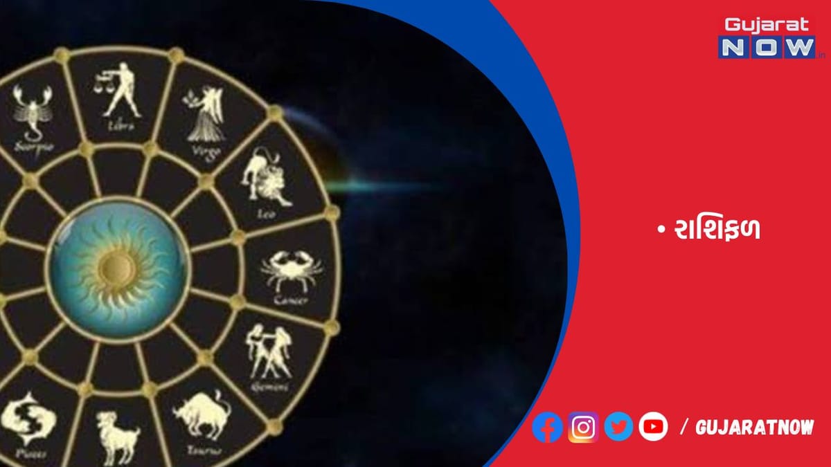 રાશિફળ : ૨૯/૦૮/૨૦૨૩