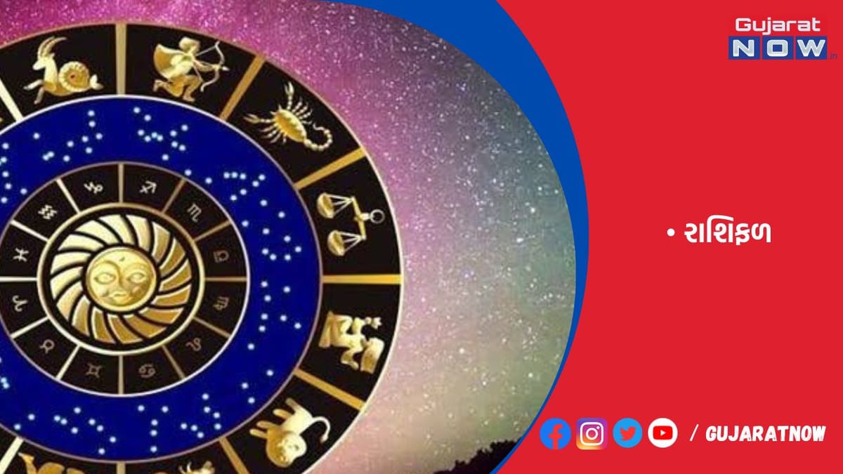 રાશિફળ : ૦૪/૦૮/૨૦૨૩