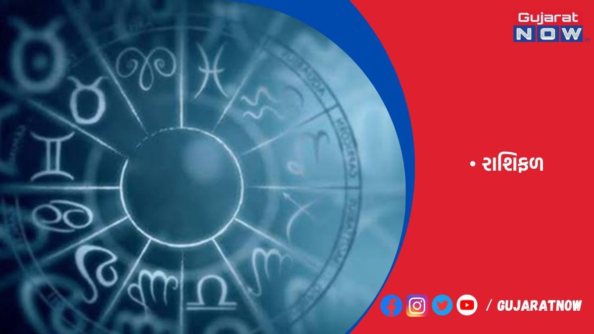 રાશિફળ : ૧૧/૦૮/૨૦૨૩