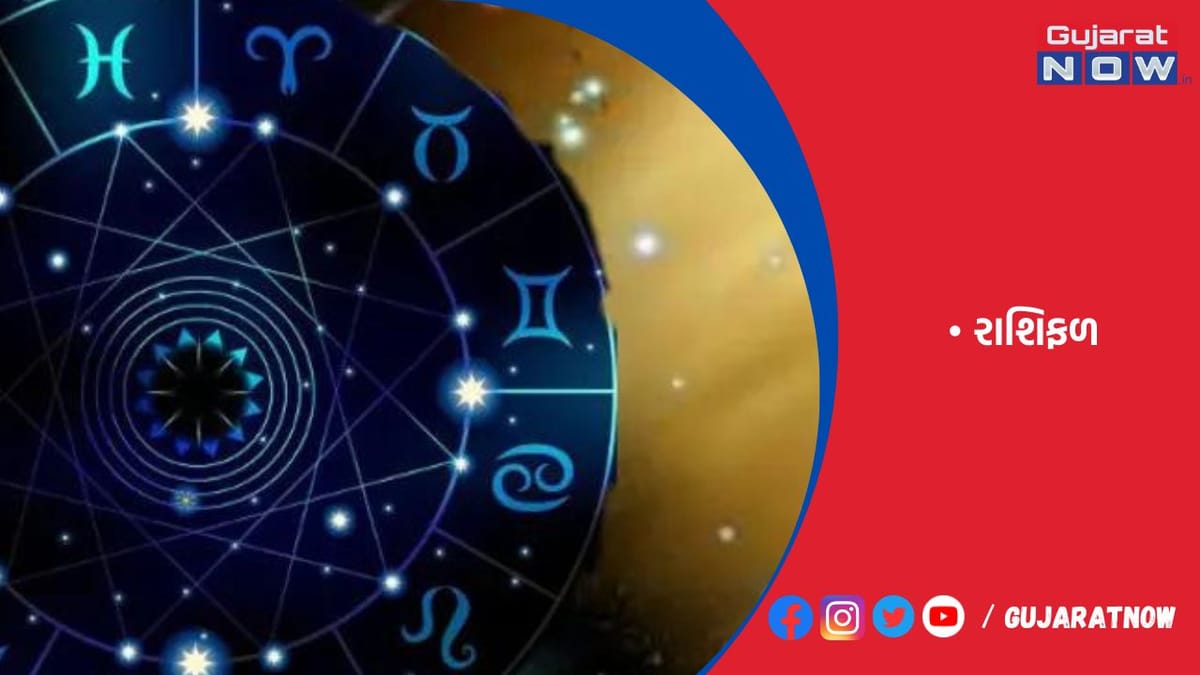 રાશિફળ : ૨૮/૦૯/૨૦૨૩