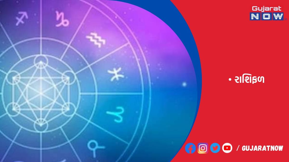 રાશિફળ : ૦૫/૦૯/૨૦૨૩