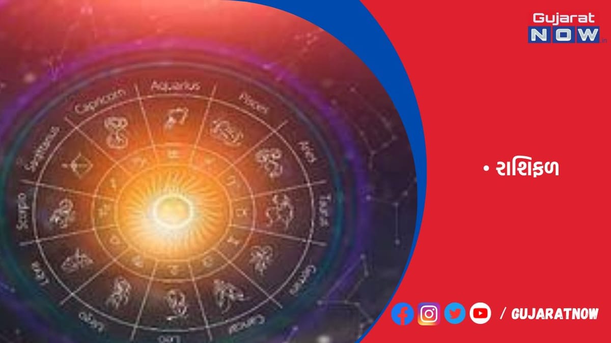 રાશિફળ : ૧૨/૦૯/૨૦૨૩
