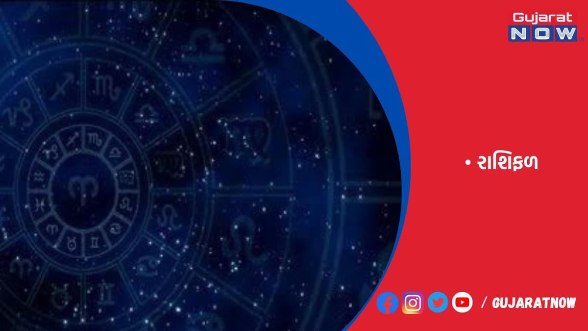 રાશિફળ : ૧૩/૦૯/૨૦૨૩