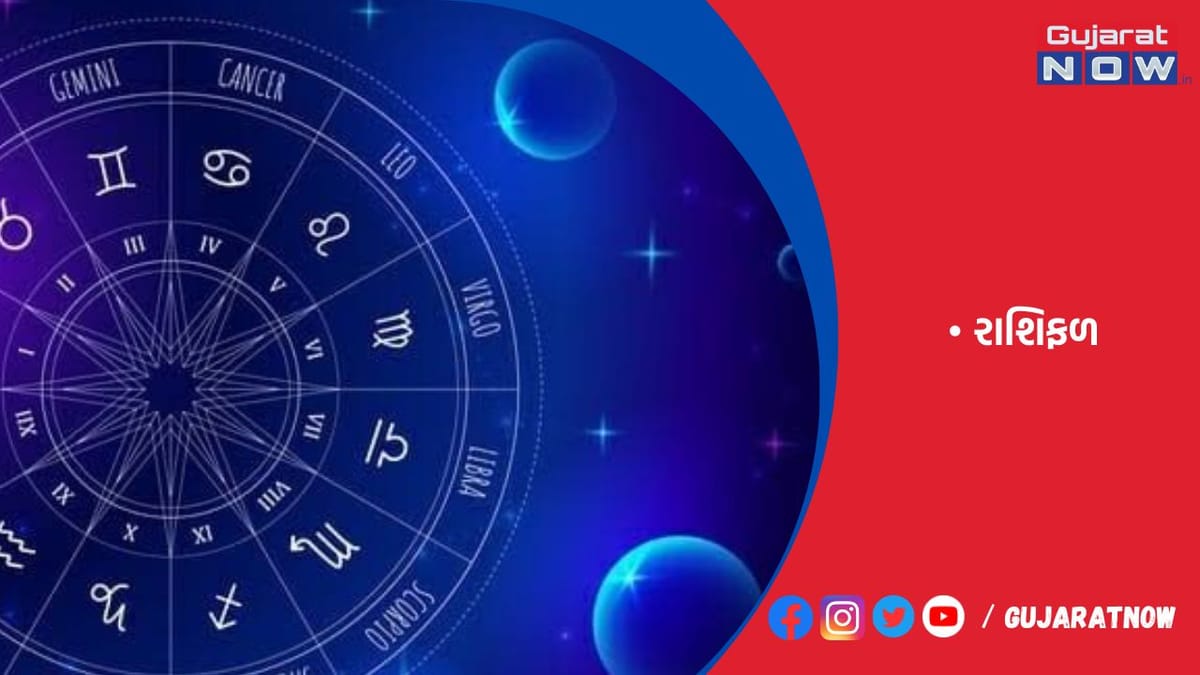 રાશિફળ : ૧૪/૦૯/૨૦૨૩