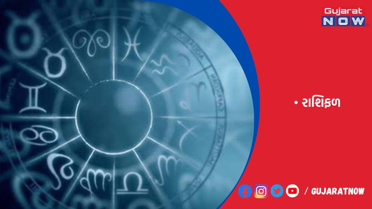 રાશિફળ : ૧૫/૦૯/૨૦૨૩