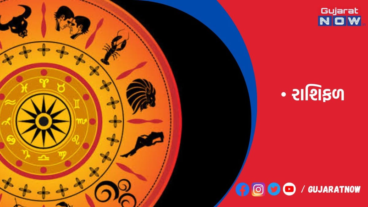 રાશિફળ : ૧૩/૧૦/૨૦૨૩