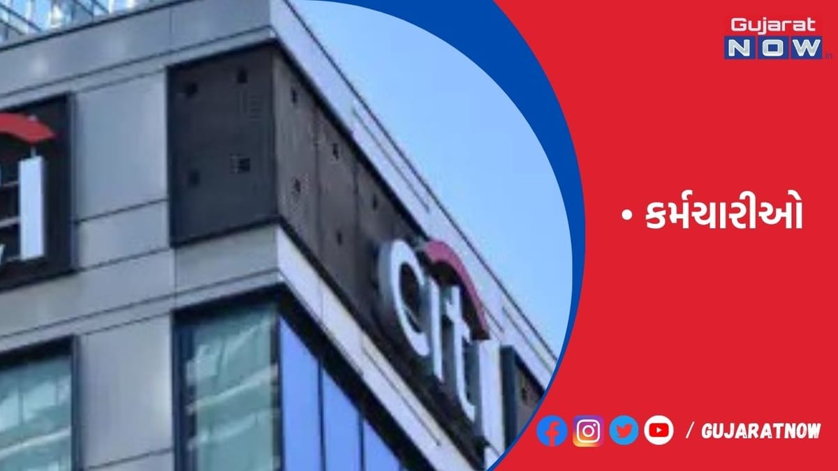 સિટીગ્રુપે ત્રીજા ક્વાર્ટરમાં 2,000 કર્મચારીઓની છટણી કરી