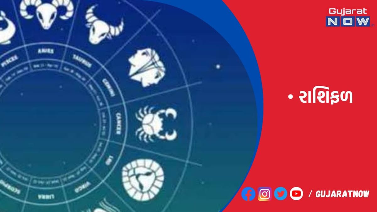 રાશિફળ : ૦૧/૧૧/૨૦૨૩