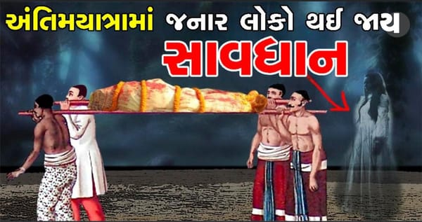 અંતિમ યાત્રામાં અર્થીને કાંધો આપનાર વ્યક્તિએ જરૂરથી વાંચી લેવું, નહિતર અપશુકન થઈ શકે છે