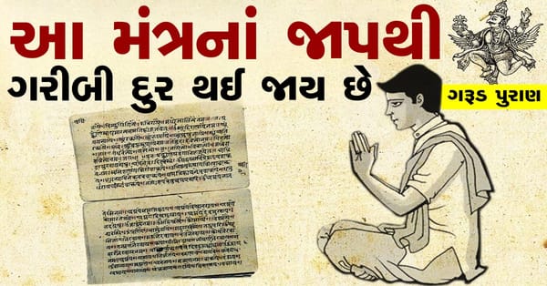 ગરુડ પુરાણમાં જણાવવામાં આવેલા આ મંત્રનાં જાપથી સમાપ્ત થઈ જાય છે ગરીબી, કરોડપતિ બનવાનો સચોટ ઉપાય