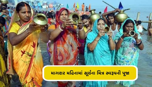 માગશરમાં સૂર્યપૂજા