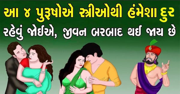 આ ૪ પુરુષોએ સ્ત્રીઓથી હંમેશા દુર જ રહેવું જોઈએ, જીવન બરબાદ થઈ જાય છે