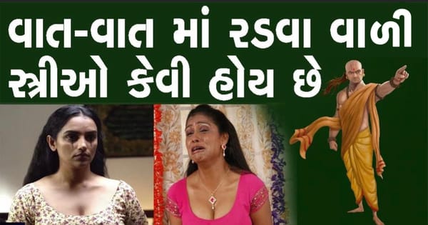 અમુક સ્ત્રીઓ શા માટે નાની-નાની વાતમાં રડવા લાગે છે? દરેક પુરુષોએ ખાસ વાંચવું જોઈએ