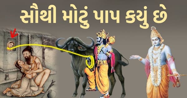 સૌથી મોટું પાપ કયું છે? શ્રી કૃષ્ણએ ગરુડને કહ્યું પાપ માટે ની સજા.