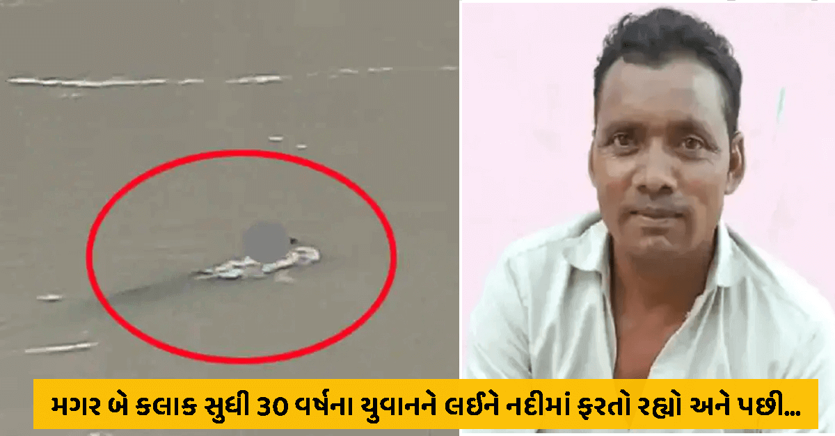 મગર બે કલાક સુધી 30 વર્ષના યુવાનને લઈને નદીમાં ફરતો રહ્યો…
