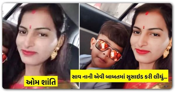 રાજકોટમાં સાવ એટલે સાવ નાની એવી બાબતમાં એક મહિલાએ ગળાફાંસો ખાઈ લીધો