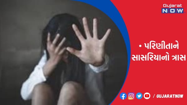 કરિયાવર લઇ આવવાનું કહી પરિણીતાને સાસરિયાનો ત્રાસ