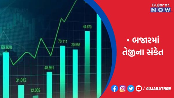બજારમાં તેજીના સંકેત!