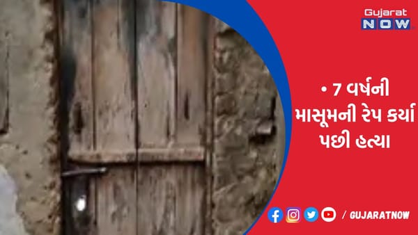 7 વર્ષની માસૂમની રેપ કર્યા પછી હત્યા