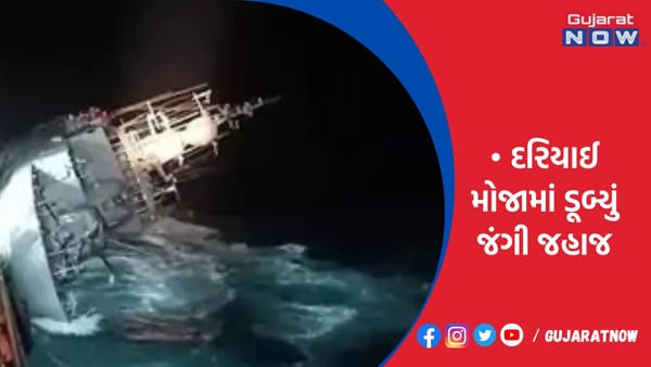 દરિયાઈ મોજામાં ડૂબ્યું જંગી જહાજ!
