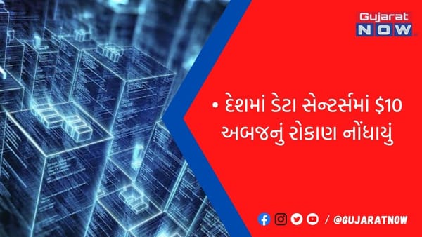 દેશમાં ડેટા સેન્ટર્સમાં 2020થી $10 અબજનું રોકાણ નોંધાયું