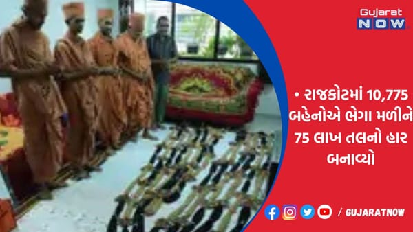 રાજકોટમાં 10,775 બહેનોએ ભેગા મળીને 75 લાખ તલનો હાર બનાવ્યો
