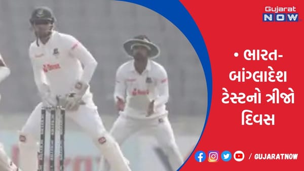 ભારત-બાંગ્લાદેશ ટેસ્ટનો ત્રીજો દિવસ