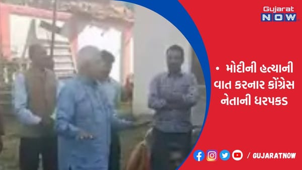 મોદીની હત્યાની વાત કરનાર કોંગ્રેસ નેતાની ધરપકડ!