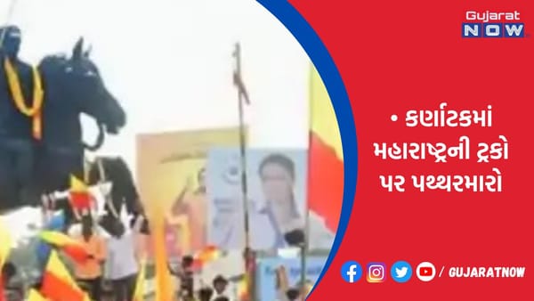 કર્ણાટકમાં મહારાષ્ટ્રની ટ્રકો પર પથ્થરમારો!