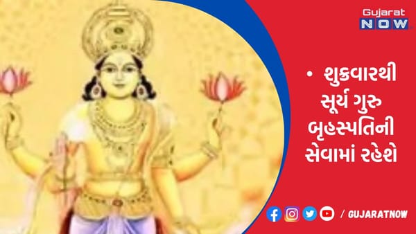 શુક્રવારથી સૂર્ય ગુરુ બૃહસ્પતિની સેવામાં રહેશે