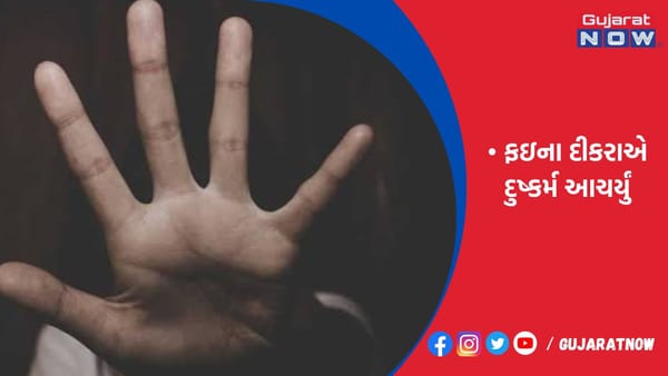 રાજકોટમાં બદનામ કરવાની ધમકી આપી ફઇના દીકરાએ દુષ્કર્મ આચર્યું