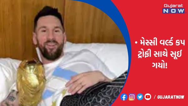 મેસ્સી વર્લ્ડ કપ ટ્રોફી સાથે સૂઈ ગયો!