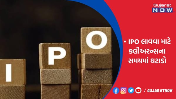 નવા IPO લાવવા માટે ક્લીઅરન્સના સમયમાં ઘટાડો કરવામાં આવશે