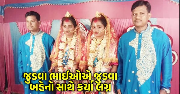 જુડવા ભાઈઓ જુડવા બહેનોના વરરાજા બન્યા…સાથે જન્મ્યા, સાથે મોટા થયા, હવે એક જ મંડપમાં ફર્યા ફેરા