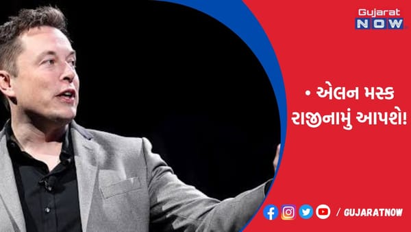 એલન મસ્ક રાજીનામું આપશે!