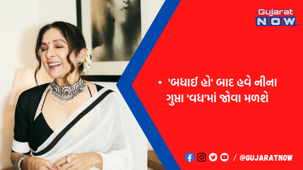અભિનેત્રી નીના ગુપ્તા 'વધ'માં જોવા મળશે, ઈન્ટરવ્યુમાં બોલીવુડ ઈન્ડસ્ટ્રી અંગે ખુલીને કરી વાત