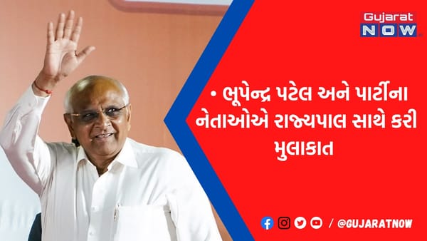 12મીએ ભૂપેન્દ્ર પટેલની શપથવિધિ: રાજ્યપાલ સમક્ષ રજૂ કર્યો સરકાર રચવાનો દાવો, મંત્રીમંડળના શપથ ક્યારે?