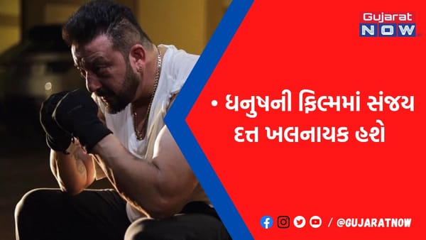 'KGF 2' બાદ હવે ધનુષની ફિલ્મમાં સંજય દત્ત કરશે ખલનાયકનો રોલ, એક્ટિંગ માટે કરાઇ આટલાં કરોડની ઑફર