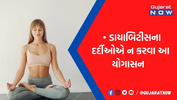 ડાયાબિટીસના દર્દી ભૂલથી પણ ના કરતા આ યોગાસન, નહીં તો સ્વાસ્થ્યને થઈ શકે છે ગંભીર નુકસાન