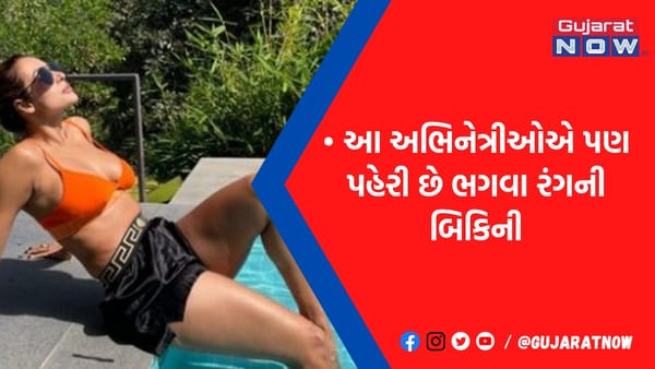 દિપીકા જ નહીં, બૉલીવુડની આ અભિનેત્રીઓ પણ પહેરી ચૂકી છે 'ભગવા બિકિની'