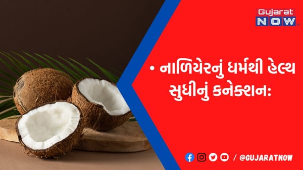 મહિલાઓ નાળિયેર કેમ નથી વધેરતી? પૂજામાં ઉપયોગ કેમ કરાય છે?