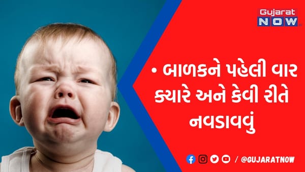 જન્મ બાદ તરત જ સ્નાન કરાવવાથી નવજાતના સ્વાસ્થ્યને થાય છે નુકસાન