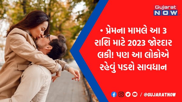 પ્રેમના મામલે આ 3 રાશિ માટે 2023 જોરદાર લકી! પણ આ લોકોએ રહેવું પડશે સાવધાન