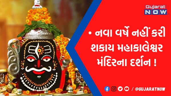 ઉજ્જૈન મહાકાલેશ્વરના દર્શને જનારા ભક્તો પહેલાં આ જાણી લેજો નહીં તો..., દર્શનને લઇ સામે આવી સૌથી મોટી અપડૅટ