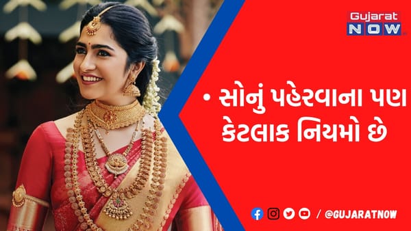 સોનું પહેરવાનો શોખ છે તો ચેતી જજો, બની શકો છો આર્થિક રીતે પાયમાલ, દરેક માટે નથી હોતું શુભ